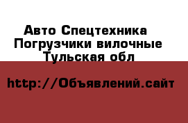 Авто Спецтехника - Погрузчики вилочные. Тульская обл.